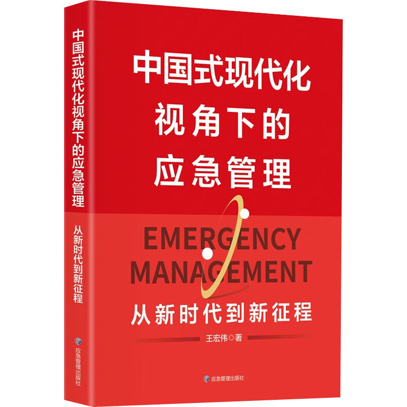 中国式现代化视角下的应急管理 从   到新征程 王宏伟 应急管理出版社 【正版图书书籍】