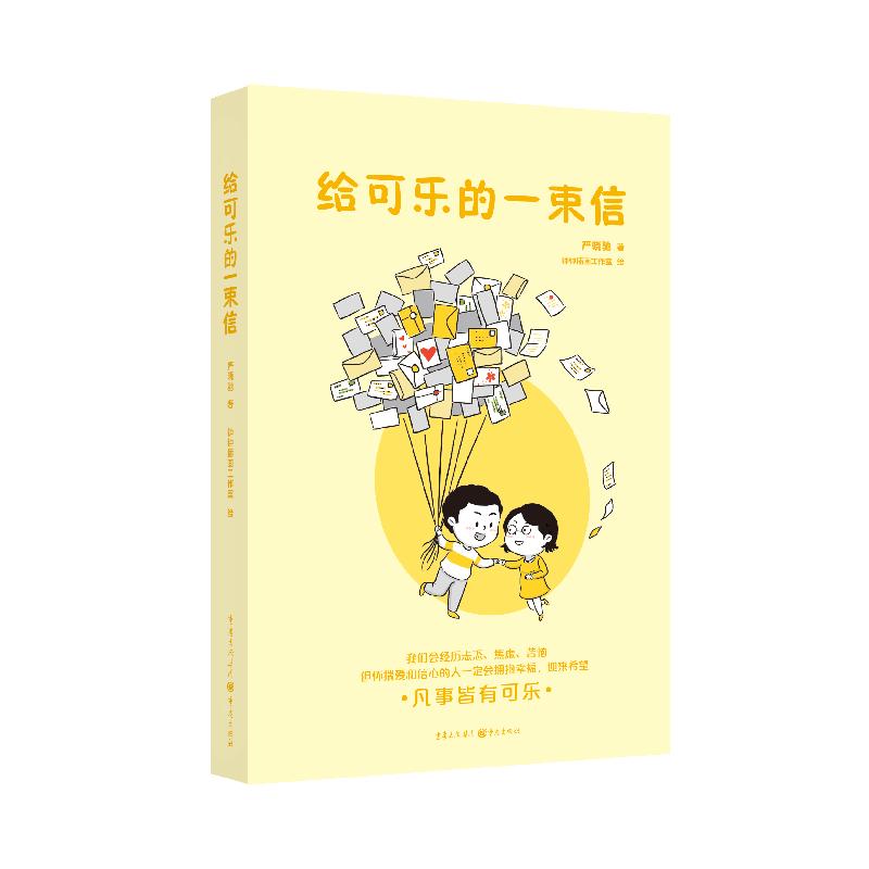 【正版图书书籍】给可乐的一束信严晓驰 著 刘云颖 编重庆出版社