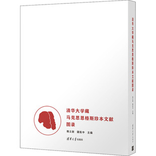 【当当仓】清华大学藏马克思恩格斯珍本文献图录韩立新、蒋耘中清华大学出版社
