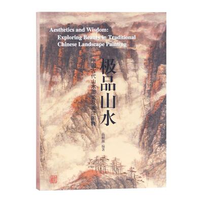 【当当仓】极品山水 中国古代山水画论及画法图释苗根源  编著上海古籍出版社