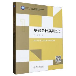 基础会计实训(第二版) 编者:李梅|责编:郭光 立信会计 【正版图书书籍】