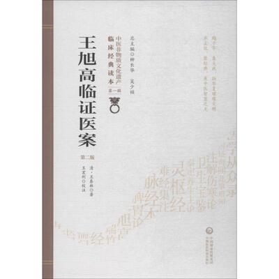 王旭高临 医案 第2版 (清)王泰林 中国医药科技出版社 【正版图书书籍】