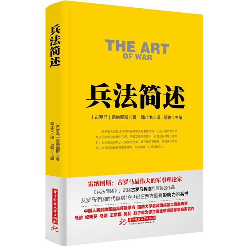 兵法简述 (古罗马)韦格蒂乌斯·雷纳图斯 著;魏止戈 译 华中科技大学出版社 【正版图书书籍】