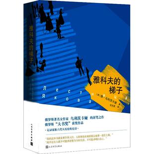 【新华正版书籍】雅科夫的梯子(俄罗斯)柳德米拉·乌利茨卡娅(Ludmila Ulitskaya)人民文学出版社