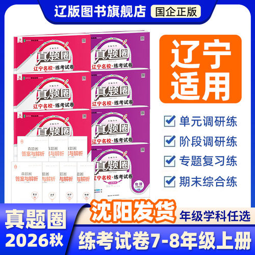 2026秋初中真题圈辽宁专版上册