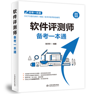 水利水电 软件评测师教程第2版 评测师第2版  软件评测