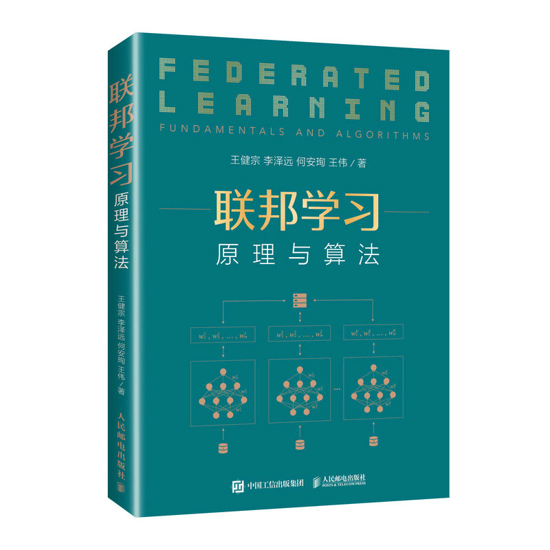 【当当仓】联邦学习:原理与算法:fundamentals and algorithms健宗人民邮电出版社9787115575326王健宗 李