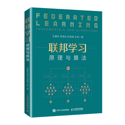 【当当仓】联邦学习:原理与算法:fundamentals and algorithms健宗人民邮电出版社9787115575326王健宗 李