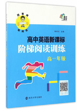 陈老师教阅读//高中英语阶梯阅读训练:高一年级 陈书元编 南京大学出版社 【正版图书书籍】