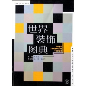 【当当仓】世界装饰图典（上、下）林乐成  著中国建筑工业出版社