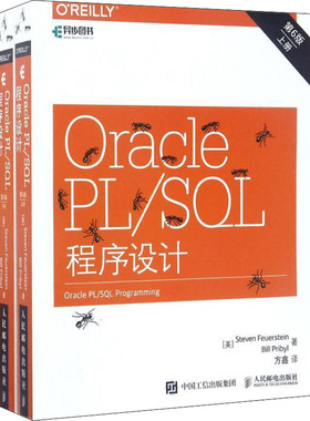 【当当图书】Oracle PL/SQL程序设计 第6版(全2册)[美]史蒂芬 弗伊尔斯坦（Steven Feuerstein）、比尔 普里比尔（Bill Pribyl）