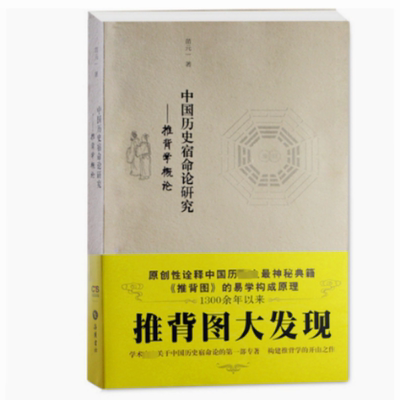 中国历史宿命论研究——推背学概论 苗元一 岳麓书社 【正版图书书籍】