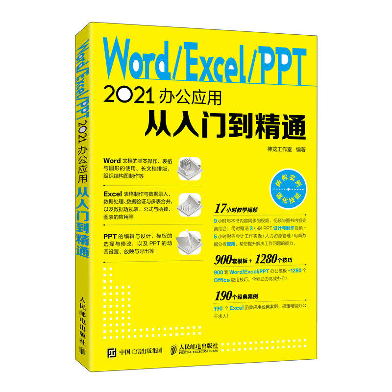 Word/Excel/PPT2021办公应用从入门到精通 神龙工作室 人民邮电 【正版图书书籍】