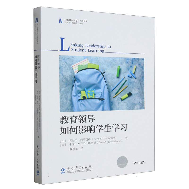 教育领导如何影响学生学习 (加)肯尼思·利思伍德//(美)卡伦·西肖尔·路易斯|责编:翁绮睿|总主编:张新平//程晋宽|译者:陈学军