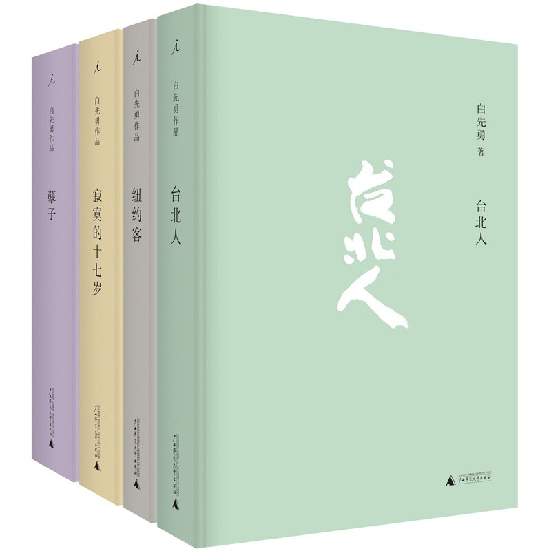 台北人+纽约客+寂寞的十七岁+孽子 白先勇作品共4册怎么看?