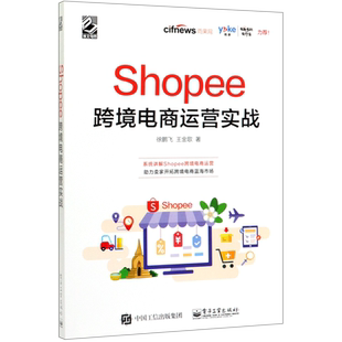 Shopee跨境电商运营实战