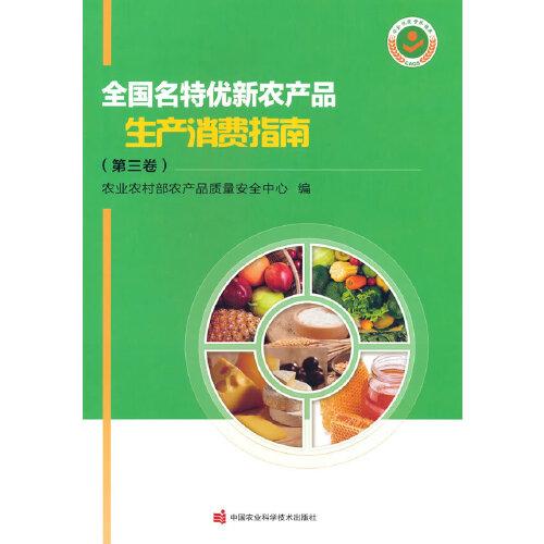 全国名特优新农产品生产消费指南(第3卷)   农村 农产品质量安全中心著 中国农业科学技术出版社 【正版图书书籍】