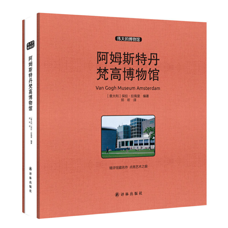 阿姆斯特丹梵高博物馆(伟大的博物馆)(精)