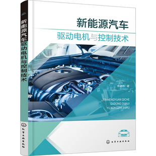 【当当仓】新能源汽车驱动电机与控制技术李建伟  著化学工业出版社
