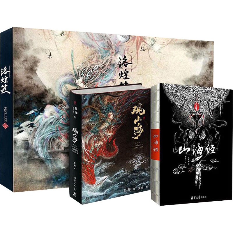 山海经 观山海山海经图鉴 洛煌笈全三册百鬼夜行魑魅魍魉 陈丝雨绘