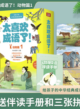 太喜欢成语了(动物篇1共10册) KaDa故事 四川教育出版社 【正版图书书籍】