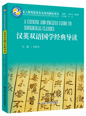【当当书籍】汉英双语国学经典导读/全人教育英语专业  教材系列  [A Chinese and English Guide to Sinol刘永志9787300270937