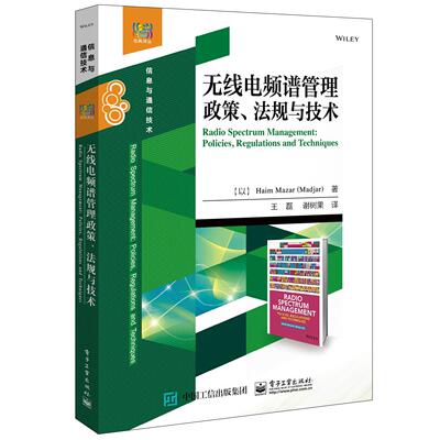 【当当仓】无线电频谱管理政策、法规与技术（以）Haim Mazar (Madjar)（哈姆·马扎尔）电子工业出版社