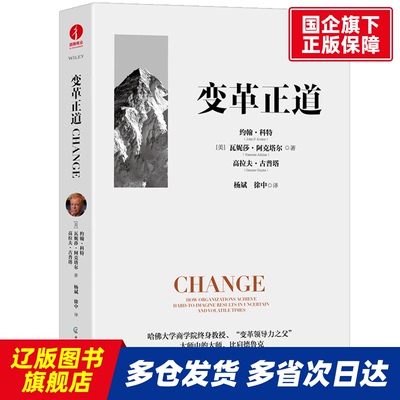 变革正道 [美]约翰·科特,[美]瓦妮莎·阿克 塔尔,[美]高拉夫·古普塔 著 杨斌, 徐中 译 中国广播影视 【正版书籍】