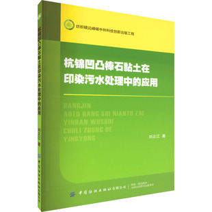 杭锦凹凸棒石黏土在印染污水处理中的应用 刘正江 中国纺织出版社有限公司 【正版图书书籍】