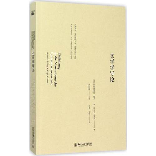 【当当书籍】文学学导论(德)贝内迪克·耶辛Benedikt Jeing，拉尔夫·克南Ralph K?hnen9787301263099