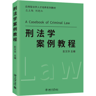 北京大学出版 编 社 正版 刑法学案例教程 图书书籍 彭文华