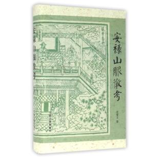 【新华正版书籍】安禄山服散考(精)沈睿文上海古籍
