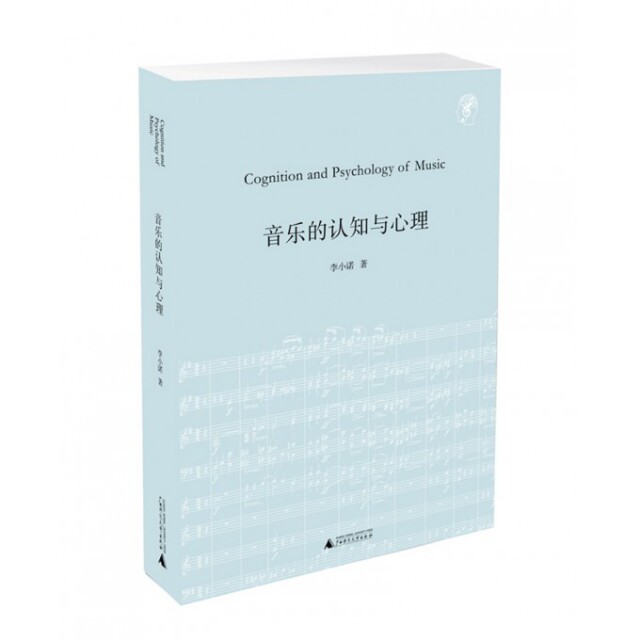 【当当图书】音乐的认知与心理(精)李小诺广西师范大学出版社图片