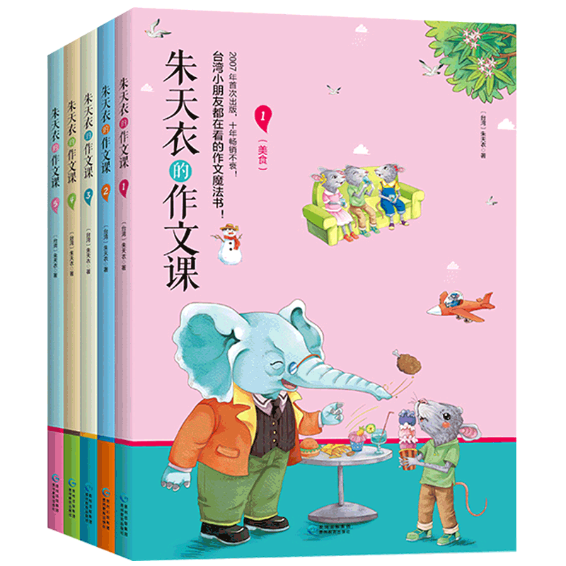朱天衣的作文课(共5册)