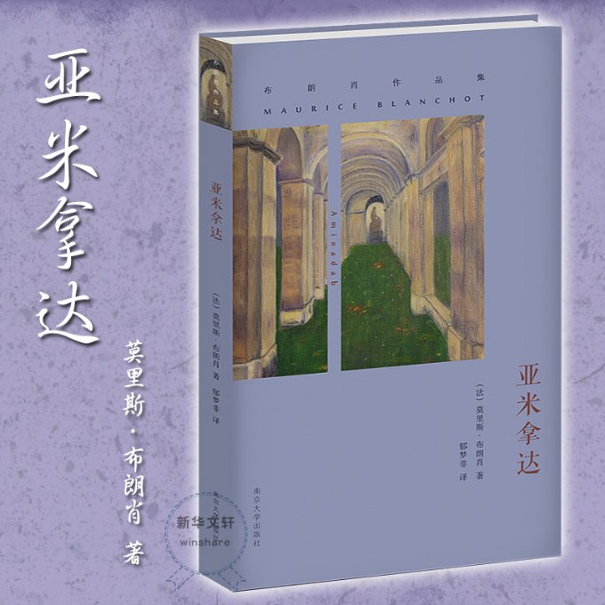 亚米拿达 (法)莫里斯·布朗肖(Maurice Blanchot) 著;郁梦非 译 南京大学出版社 【正版图书书籍】