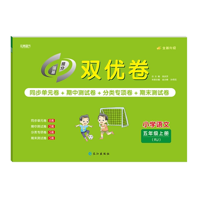 24双优卷5年级语文上 吴秀芳 长江 【正版图书书籍】