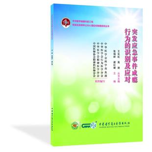 突发应急事件成瘾行为的识别及应对 张瑞岭，谌红献 中华医学电子音像出版社 【正版图书书籍】
