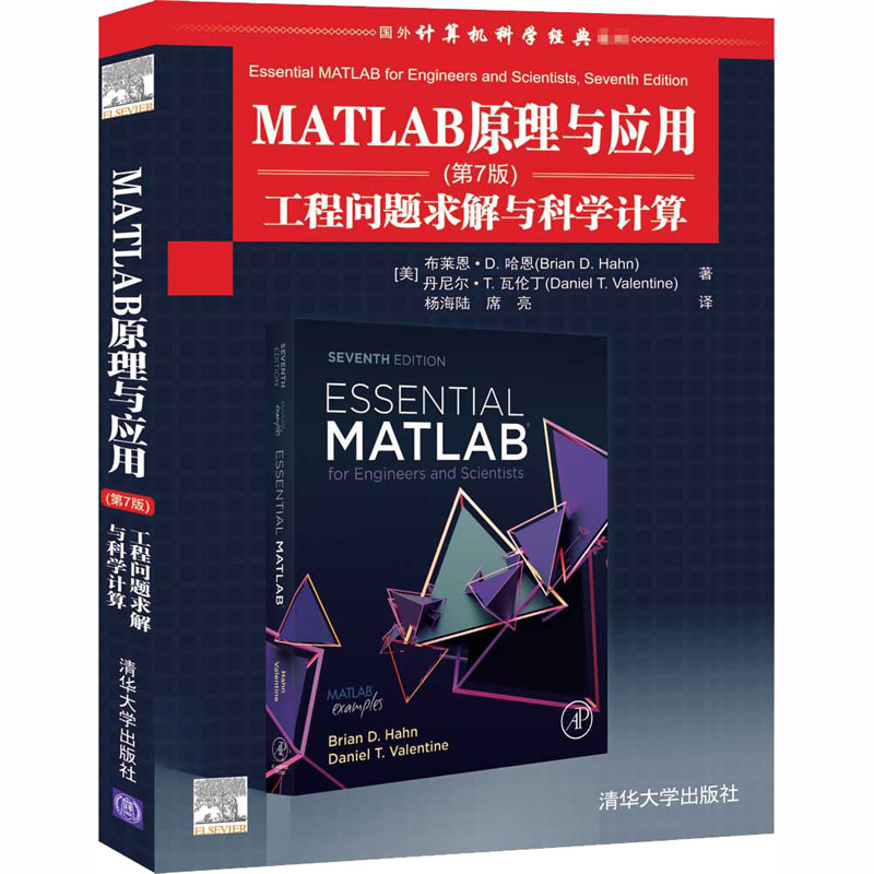 MATLAB原理与应用 工程问题求解与科学计算(第7版) (美)布莱恩·D.哈恩,(美)丹尼尔·T.瓦伦丁 清华大学出版社 【正版图书书籍】