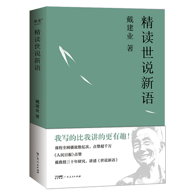 精读世说新语 戴建业 文学 文学评论与研究 30年精研