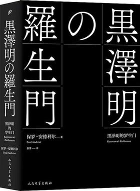 黑泽明的罗生门 (美)保罗·安德利尔(Paul Anderer) 人民文学出版社 【正版图书书籍】