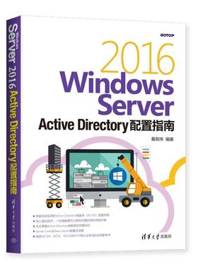 W N OWS SERVER 2016 ACTIVE DIRECTORY配置指南 戴有炜 清华大学出版社 【正版图书书籍】