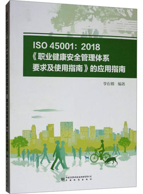 ISO 45001:2018《职业健康安全管理体系 要求及使用指南》的应用指南 李在卿 著 中国标准出版社 【正版图书书籍】