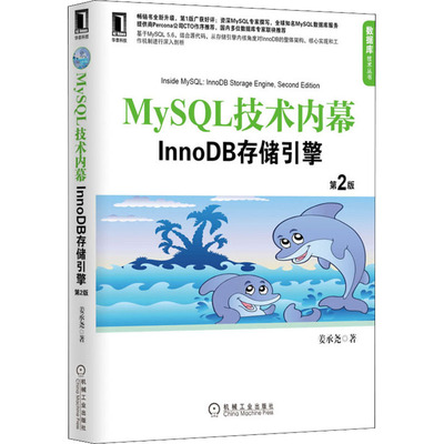 MyS L技术内幕 InnoDB存储引擎 第2版 姜承尧 机械工业出版社 【正版图书书籍】