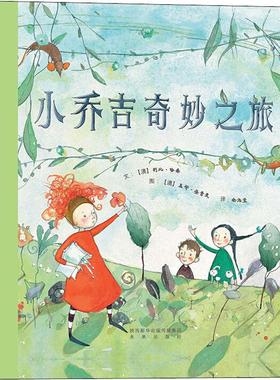 小乔吉奇妙之旅 (澳)利比·哈桑(Libby Hathorn) 未来出版社 【正版图书书籍】