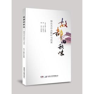 中国现当代文学 社 光 著 郁达夫作品聆听与欣赏 文学 故都 湖南电子出版 秋味