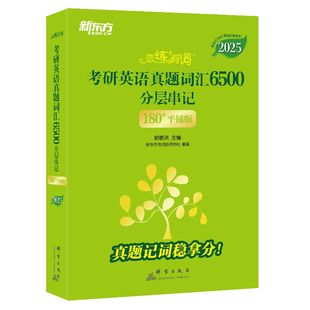 新东方 恋练有词：考研英语真题词汇6500分层串