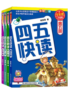 四五快读 全彩图升级版5-8册套装