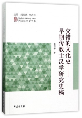 交错的文化史--早期传教士汉学研究史稿/列国汉学史书系