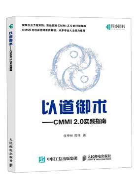以道御术 CMMI 2.0 实践指南 CMMI 2.0解