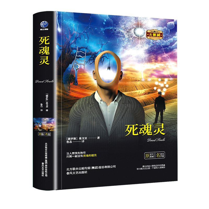 【当当书籍】B12-1-死魂灵-苹果树系列［俄罗斯］果戈里9787531352426